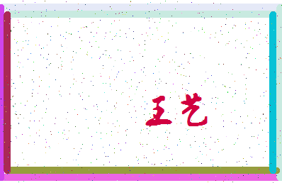 「王艺」姓名分数87分-王艺名字评分解析-第3张图片