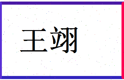 「王翊」姓名分数87分-王翊名字评分解析