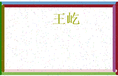 「王屹」姓名分数74分-王屹名字评分解析-第3张图片