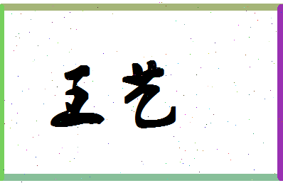 「王艺」姓名分数87分-王艺名字评分解析