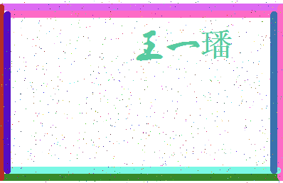「王一璠」姓名分数96分-王一璠名字评分解析-第3张图片