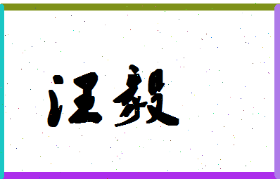 「汪毅」姓名分数83分-汪毅名字评分解析-第1张图片