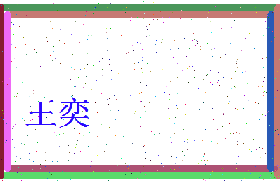 「王奕」姓名分数90分-王奕名字评分解析-第3张图片