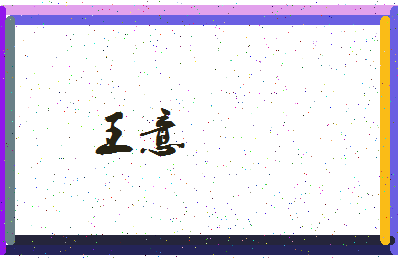「王意」姓名分数85分-王意名字评分解析-第3张图片