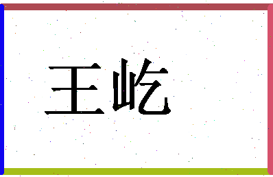 「王屹」姓名分数74分-王屹名字评分解析-第1张图片