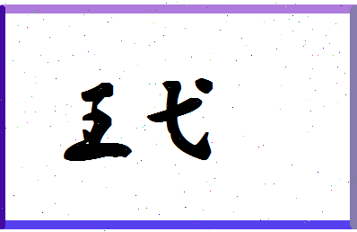 「王弋」姓名分数85分-王弋名字评分解析-第1张图片