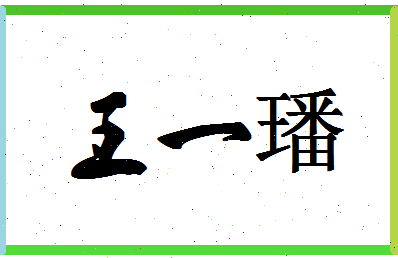 「王一璠」姓名分数96分-王一璠名字评分解析