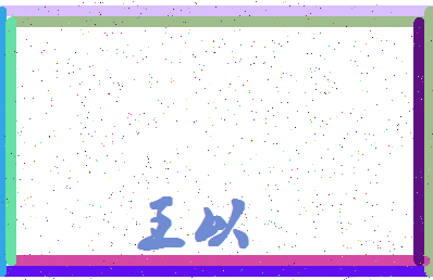 「王以」姓名分数77分-王以名字评分解析-第4张图片