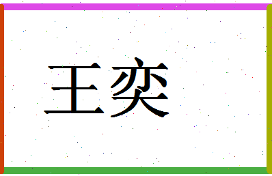 「王奕」姓名分数90分-王奕名字评分解析