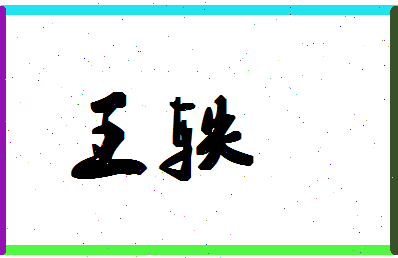 「王轶」姓名分数98分-王轶名字评分解析-第1张图片