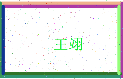 「王翊」姓名分数87分-王翊名字评分解析-第3张图片