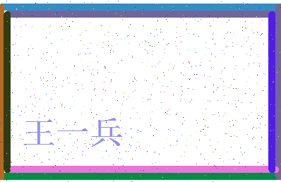 「王一兵」姓名分数96分-王一兵名字评分解析-第3张图片