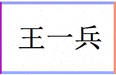 「王一兵」姓名分数96分-王一兵名字评分解析