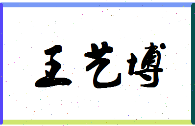 「王艺博」姓名分数98分-王艺博名字评分解析