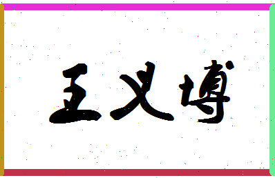 「王义博」姓名分数98分-王义博名字评分解析-第1张图片