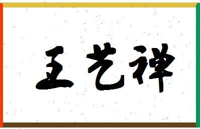 「王艺禅」姓名分数96分-王艺禅名字评分解析-第1张图片