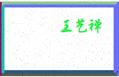 「王艺禅」姓名分数96分-王艺禅名字评分解析-第3张图片