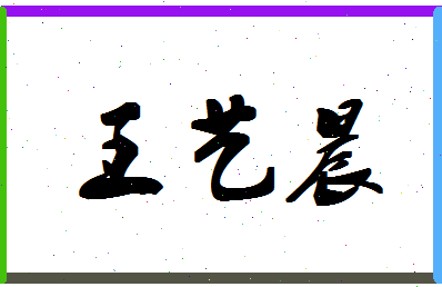 「王艺晨」姓名分数95分-王艺晨名字评分解析