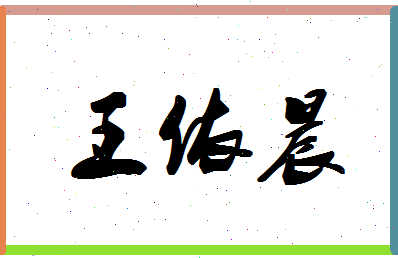 「王依晨」姓名分数79分-王依晨名字评分解析