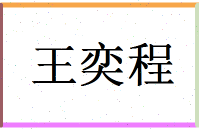 「王奕程」姓名分数98分-王奕程名字评分解析