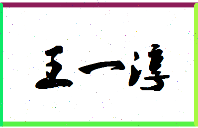 「王一淳」姓名分数98分-王一淳名字评分解析