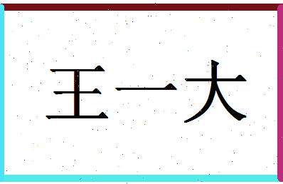 「王一大」姓名分数96分-王一大名字评分解析-第1张图片