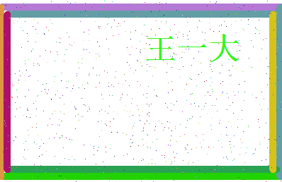 「王一大」姓名分数96分-王一大名字评分解析-第4张图片