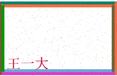 「王一大」姓名分数96分-王一大名字评分解析-第3张图片