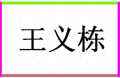 「王义栋」姓名分数98分-王义栋名字评分解析-第1张图片