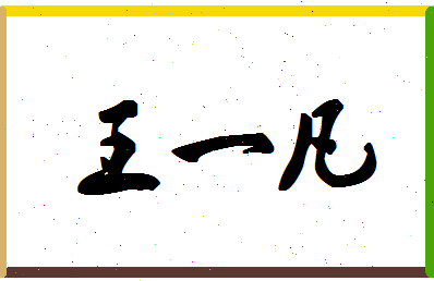 「王一凡」姓名分数96分-王一凡名字评分解析