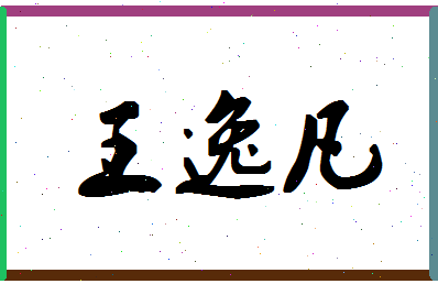 「王逸凡」姓名分数74分-王逸凡名字评分解析