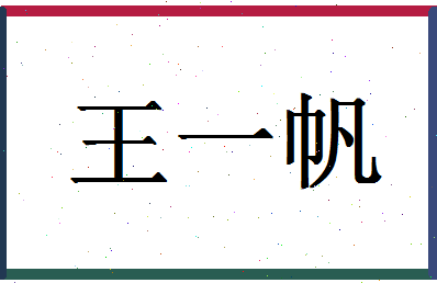 「王一帆」姓名分数98分-王一帆名字评分解析-第1张图片