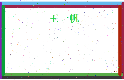 「王一帆」姓名分数98分-王一帆名字评分解析-第4张图片