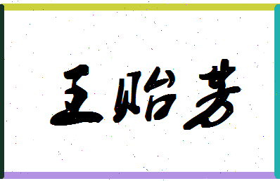 「王贻芳」姓名分数82分-王贻芳名字评分解析