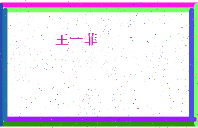 「王一菲」姓名分数96分-王一菲名字评分解析-第4张图片