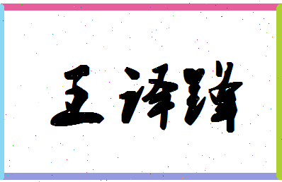 「王译锋」姓名分数98分-王译锋名字评分解析-第1张图片