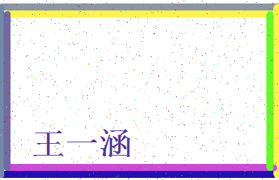 「王一涵」姓名分数98分-王一涵名字评分解析-第3张图片