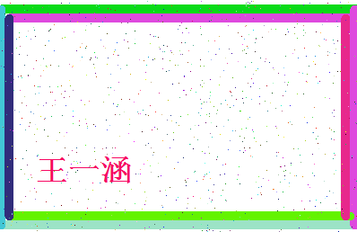 「王一涵」姓名分数98分-王一涵名字评分解析-第4张图片