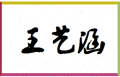 「王艺涵」姓名分数98分-王艺涵名字评分解析