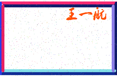 「王一航」姓名分数98分-王一航名字评分解析-第3张图片