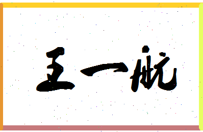 「王一航」姓名分数98分-王一航名字评分解析