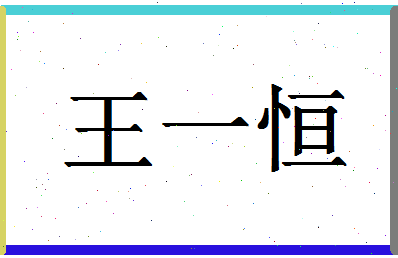 「王一恒」姓名分数98分-王一恒名字评分解析-第1张图片