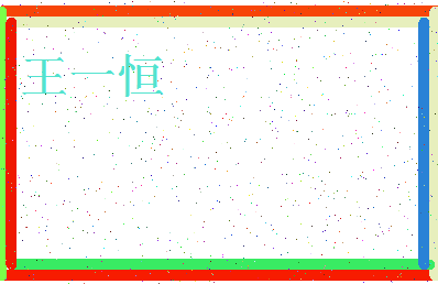 「王一恒」姓名分数98分-王一恒名字评分解析-第4张图片