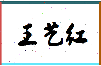 「王艺红」姓名分数85分-王艺红名字评分解析-第1张图片