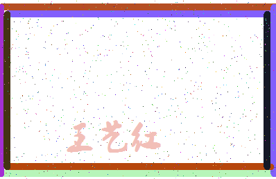 「王艺红」姓名分数85分-王艺红名字评分解析-第3张图片