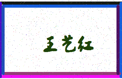 「王艺红」姓名分数85分-王艺红名字评分解析-第4张图片