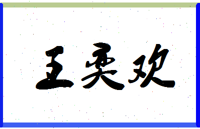 「王奕欢」姓名分数98分-王奕欢名字评分解析-第1张图片