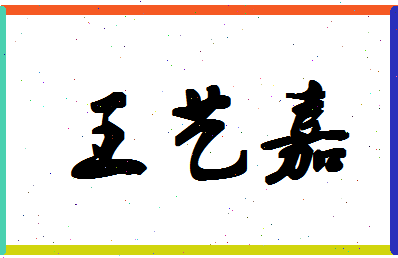 「王艺嘉」姓名分数98分-王艺嘉名字评分解析