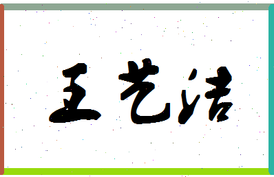 「王艺洁」姓名分数98分-王艺洁名字评分解析