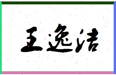 「王逸洁」姓名分数85分-王逸洁名字评分解析